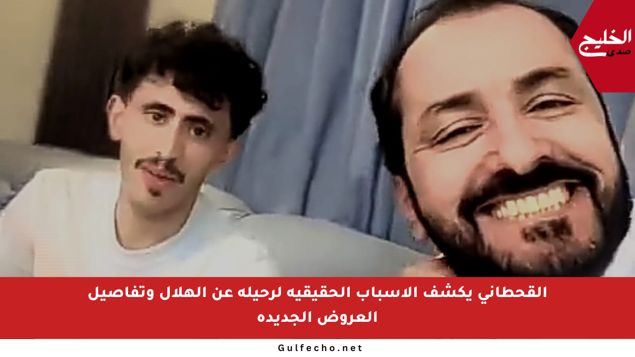 القحطاني يكشف الأسباب الحقيقية لرحيله عن الهلال وتفاصيل العروض الجديدة
